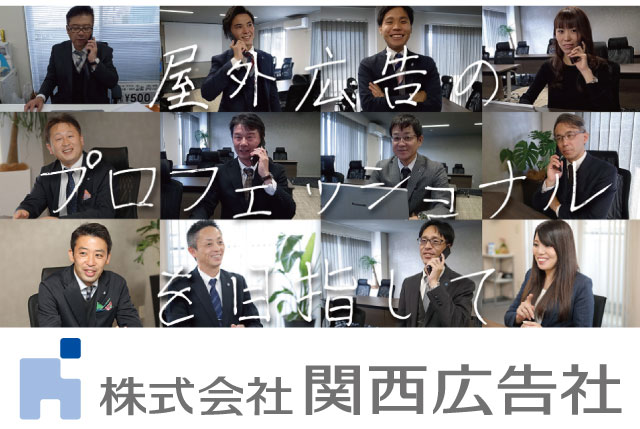 【大津営業所／月給30万円～＋歩合】未経験歓迎／屋外広告の企画営業｜賞与年3回＆営業車通勤OK
