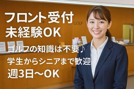 週3日～、1日6時間以上で相談OK♪未経験歓迎 ◎ゴルフ場フロント受付スタッフ