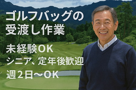 週2日～OK♪未経験歓迎／年齢不問（幅広い年代歓迎）◎ゴルフ場でのバッグ受渡しスタッフ