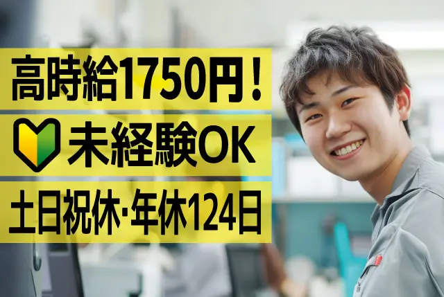 メーカー内手配事務｜未経験もOK（Excel、Wordの基礎操作が出来ればOK）日勤・土日祝休みで年間休日124日◎