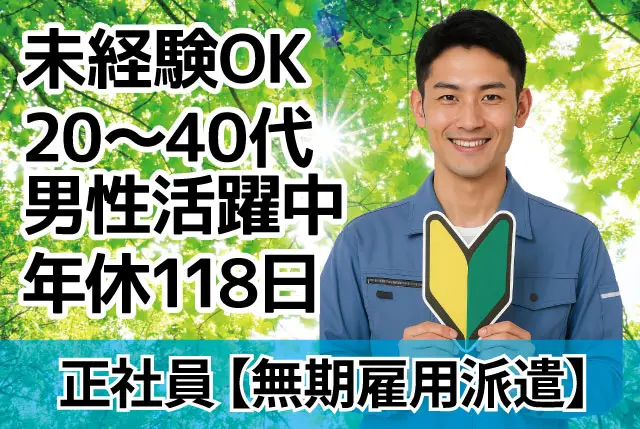未経験歓迎の工場内作業｜日勤・土日休み、年間休日118日／20代～40代の男性活躍中／大型連休も月給制で安心◎