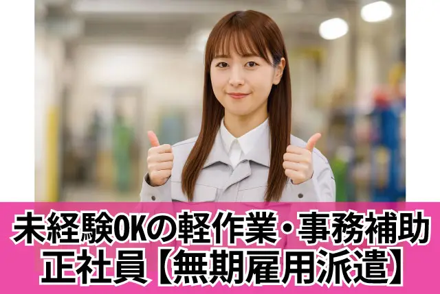 未経験歓迎の軽作業と事務補助｜PCの基本操作ができればOK／8:30～の時短勤務の相談もOK／土日休み・残業なし◎