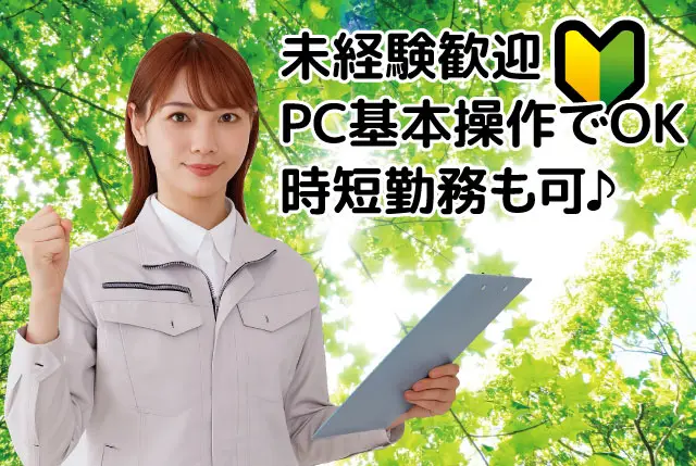軽作業と事務補助｜未経験OK・～40代前半の女性活躍中／残業無し×土日休み／時短勤務の相談OK◎