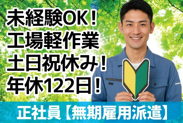 20代・30代の男性活躍中｜未経験OKの工場軽作業｜日勤のみ・残業少なめ・土日祝休みで年休122日◎