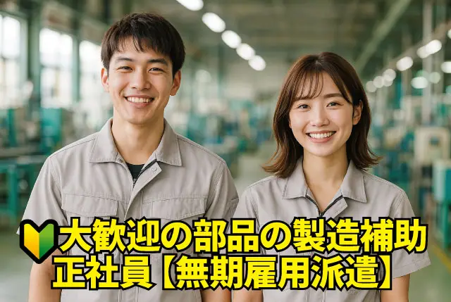 【10月1日～の勤務】部品の製造補助（未経験歓迎＆約8割が座り作業）｜土日祝休みで年休127日◎