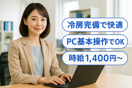 大手企業での事務業務｜日勤×土日休み×時給1,400円～／Excelの基本的な操作ができればOK・事務経験が活かせる