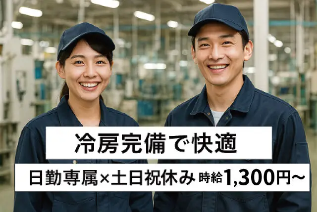 メーカー内での機械部品の組立｜未経験OK＆時給1,300円～＆冷房完備／日勤専属×土日祝はお休み