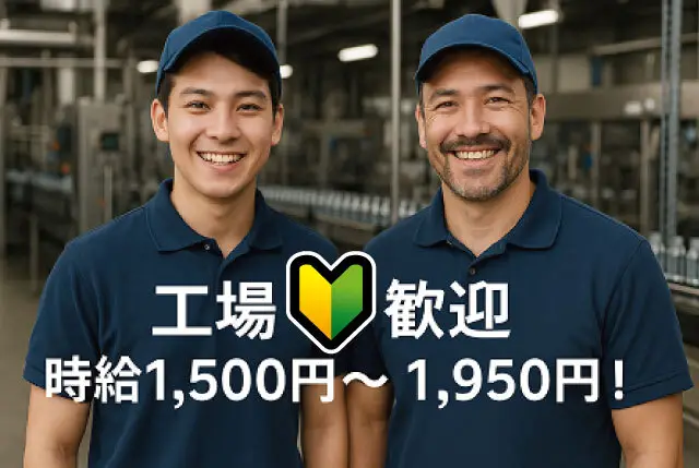 未経験OK・夜勤あり交替勤務の製造STAFF｜時給1,500円～1,950円・月28万円以上可能◎
