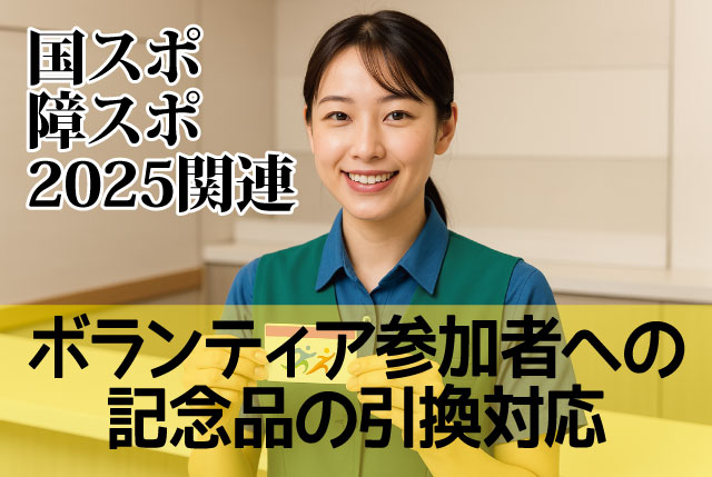 国スポ・障スポのボランティア参加者をサポート｜滋賀県内の各アル・プラザでの受付対応STAFF