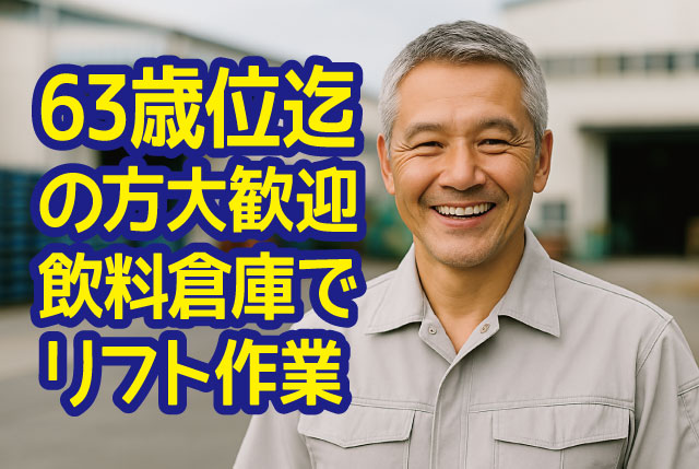 【～63歳位までの方大歓迎★】日勤のみ＆週4日～OKの倉庫内リフト作業／リフト乗りっぱなし♪