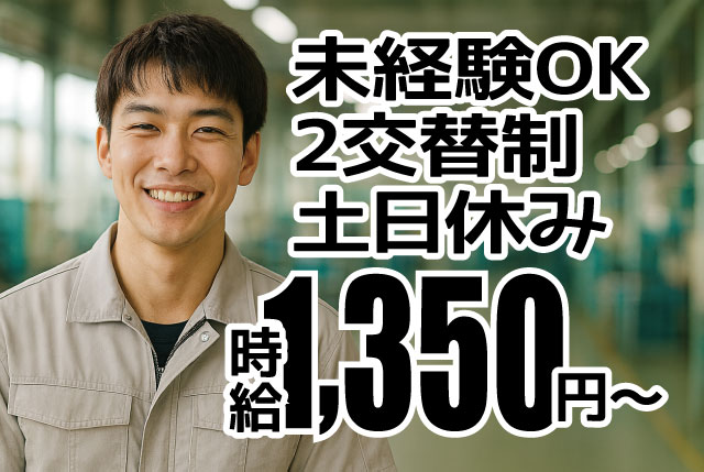 【時給1,350円＆2交替制で稼げます★】未経験歓迎の部品加工や機械操作スタッフ／寮・送迎ありで遠方からもOK