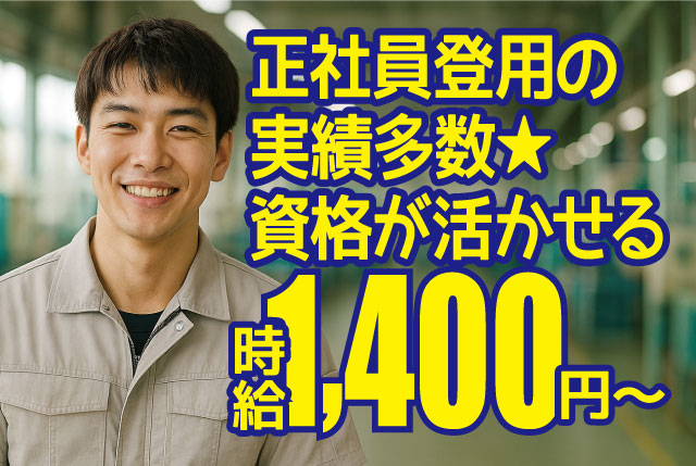 【正社員登用実績多数★】リフト、玉掛け・クレーン資格が活かせます（無くてもOK）／月収29万円可能