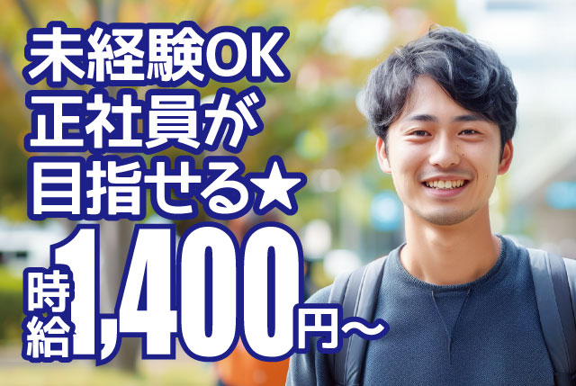 【正社員が目指せる★】高時給1,400円～×交替制で稼げます◎未経験OKのプラスチック製品の機械操作