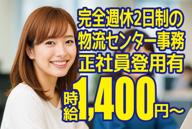 【正社員登用あり｜未経験OK★】9時～18時×週休2日の物流センター事務♪