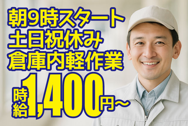 【空調完備の新築倉庫での軽作業★】大人気♪ご応募はお早めに／日勤×土日祝休み♪部品の仕分け