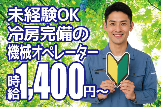 【稼げる2交替｜暑い夏も快適・空調完備の職場★】未経験OK♪印刷機オペレーター募集