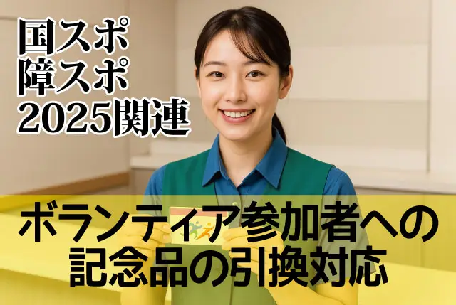 国スポ・障スポ2025関連｜滋賀県内の各アル・プラザのサービスカウンターでの受付対応
