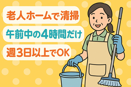 老人ホームの清掃｜年齢、経験不問／8:30～12:30の4時間、週3日～で曜日は相談可能♪