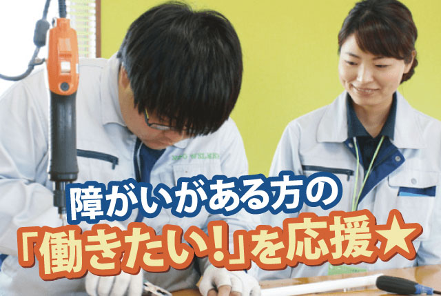 工場内軽作業｜障がいがある方の「働きたい」を応援／県内利用実績No.1◎安定した仕事で長く働けます