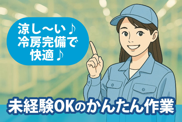 電子部品の検査｜涼しい冷房完備で快適◎／未経験OKのかんたん作業／働き方選べます⇒1日5時間～の時短もOK♪