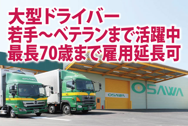大型ドライバー｜幅広い年齢層が活躍中・最長70歳まで雇用延長可／働きやすい環境作りを推進中◎