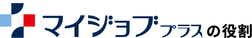 マイジョブプラスの役割