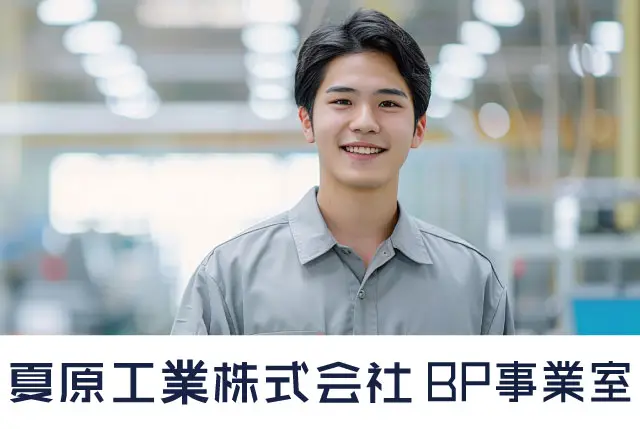 トヨタ紡績グループ企業で働きませんか！1年後の正社員採用前提！未経験や他業種からの転職歓迎！