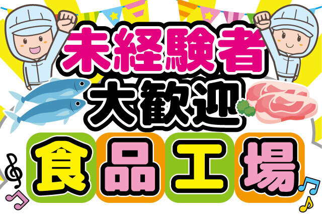 久御山IC近くの食品工場内STAFF｜未経験歓迎！年齢不問！学生～主婦～シニア世代まで活躍中！