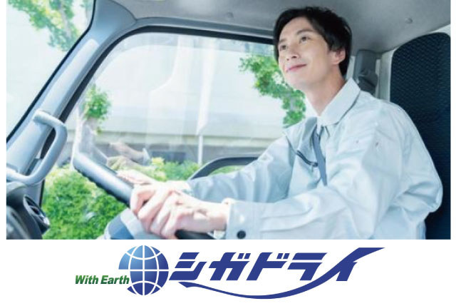 滋賀県内～関西圏の地場ルート集配｜未経験OK！人柄重視！中型免許があればOK！20～50代まで幅広い年代歓迎！