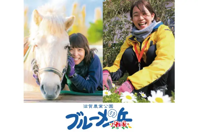 ブルーメの丘のパーク内STAFF大募集！未経験歓迎！20代～60代以上まで幅広い年齢層が活躍中！