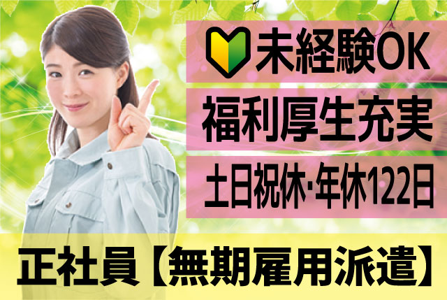 工場内での部品配膳、組立補助｜異業種からの転職歓迎！人物重視の選考のため未経験OK！土日祝休みで年休122日！