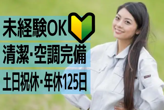 製造補助(部品の取付、取外し・外観検査)｜実務未経験OK！日勤・⼟⽇祝休みで年間休日125日！残業は少なめ！