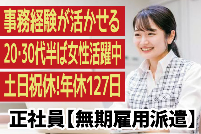 事務業務｜事務の経験が活かせます！20代、30代半ばの女性活躍中！日勤・土日祝休みで年間休日127日！