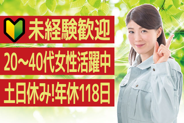 工場内軽作業｜人物重視の選考なので未経験OK！土日休み！夏季・冬季の長期休暇あり！時短勤務の相談もOK！