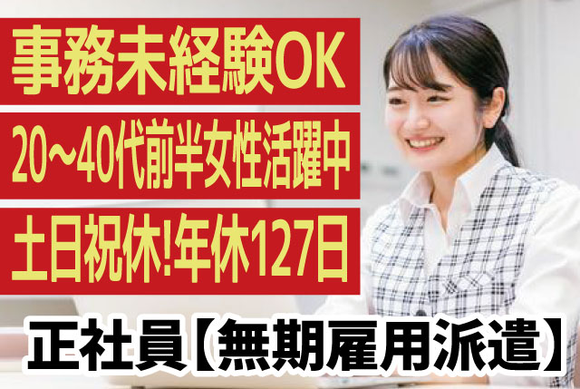 事務業務｜未経験者OK！20代～40代前半の女性活躍中！日勤・土日祝休み・残業少なめ！年間休日は127日！