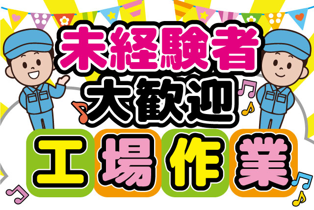 食品製造現場リーダー｜未経験者大歓迎！資格・経験不問！年齢不問！主婦～シニア世代まで多数活躍中！週休2日制！