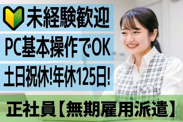 データ入力、電話対応等の事務｜PC基本操作ができればOK！土日祝休みで年休125日！20～40代前半の女性活躍中！