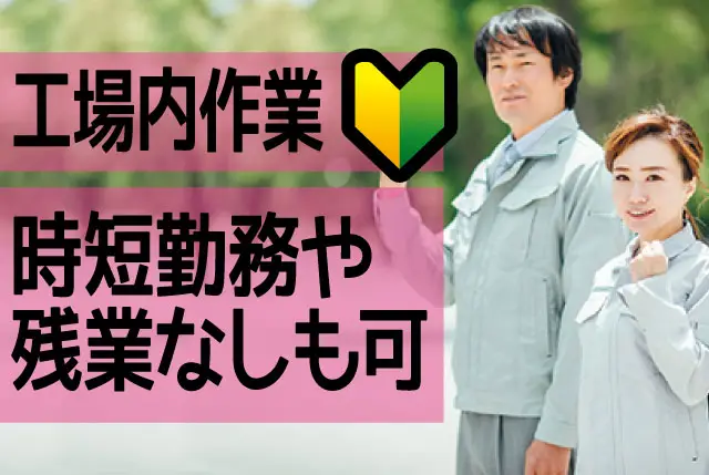 組立補助・製品梱包｜人物重視の選考！実務未経験OK！日勤のみ・⼟⽇休み・残業対応の相談もOK