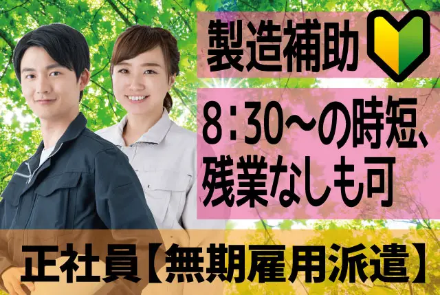 工場内での製造補助｜人物重視の選考！実務経験不問！座学や工具の研修からスタート！20代～40代の男女活躍中