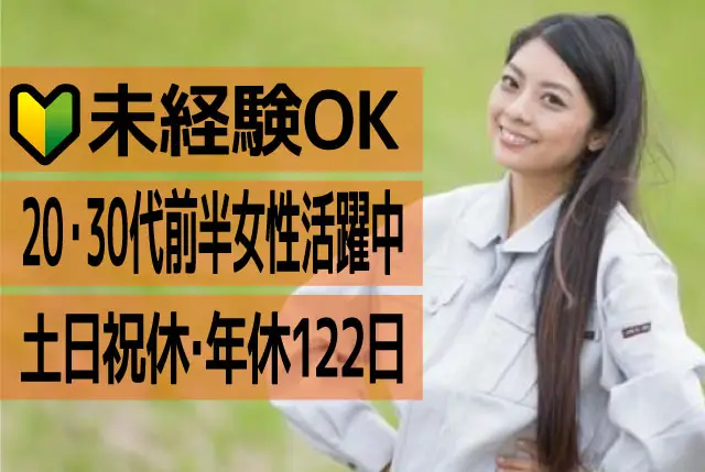 工場内軽作業｜人物重視の選考のため未経験OK！土日祝休みで年間休日122日！20代、30代前半の女性活躍中