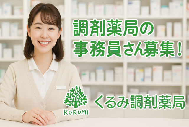 調剤薬局の事務員さん募集！（正社員）｜事務未経験者OK！虎姫駅から徒歩5分！地元で働きたい方大歓迎！