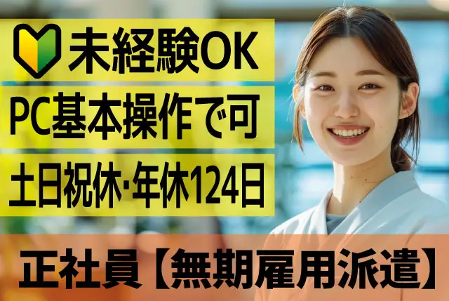 手配事務｜Excel、Wordの基礎操作が出来れば未経験でも可！土日祝休みで年休124日！20～40代前半の方が活躍中！