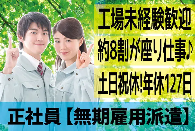 約8割が座り作業の⼯場内製造補助｜実務経験不問！日勤・⼟⽇祝休み・年間休日127⽇！20代、30代の若年層活躍中！