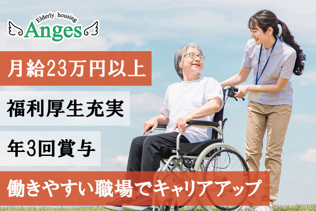 【アンジェス彦根】介護職員｜賞与年3回＆福利厚生充実！働きやすい職場環境でキャリアアップしませんか！