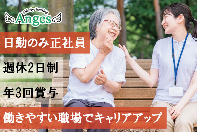 【アンジェス彦根】日勤のみ介護職員｜賞与年3回＆福利厚生充実! 働きやすい職場環境でキャリアアップしませんか!