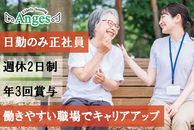 【アンジェス彦根河瀬】日勤のみ介護職員｜賞与年3回＆福利厚生充実! 働きやすい職場環境でキャリアアップしませんか! 
