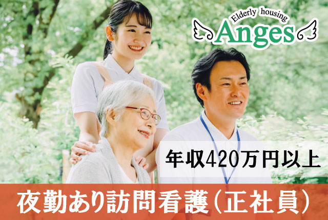 【アンジェス彦根河瀬】訪問看護｜東証グロース上場企業！福利厚生充実！働きやすい職場環境でキャリアアップ！