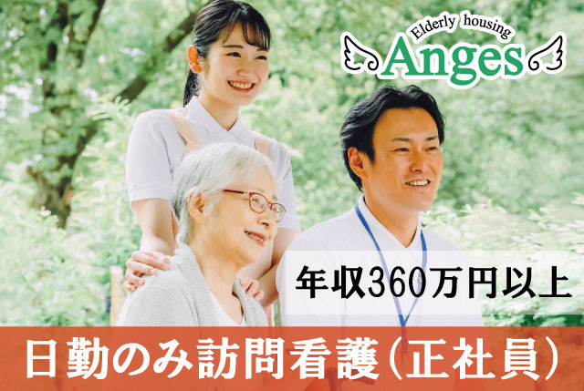 【アンジェス彦根河瀬】日勤のみ訪問看護｜東証グロース上場企業！福利厚生充実！働きやすい職場環境！