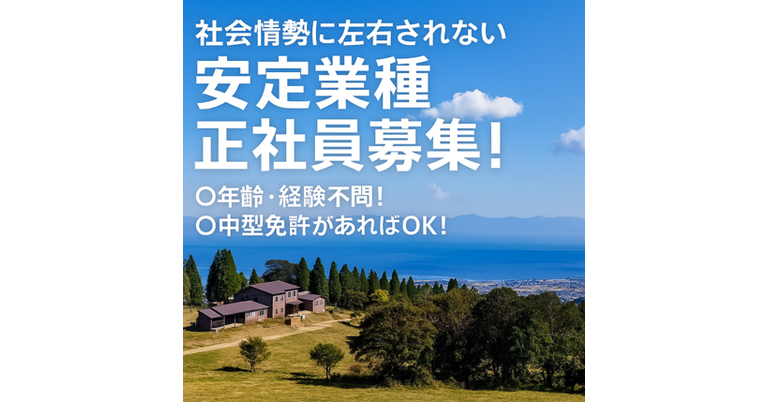 正社員若干名募集｜1人で気楽に働きたい方に! 対人ストレスは一切ありません! 社会情勢に左右されない安定業種