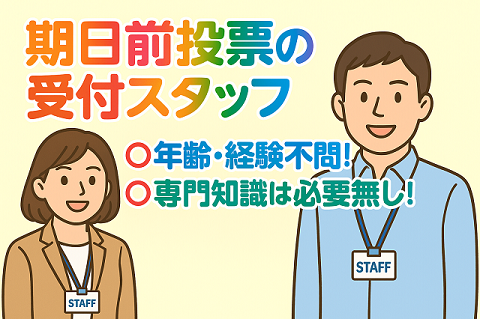 【衆議院選挙の期日前投票の受付事務 ※期間7/4～7/19】未経験者大歓迎！学生・主婦（夫）世代が活躍して頂けます！